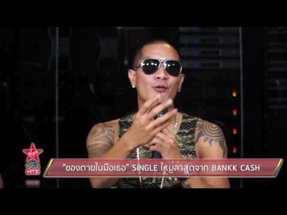 "ของตายในมือเธอ" SINGLE ใหม่ล่าสุดจาก BANKK CASH