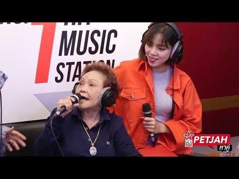 เพชรจ้าหาคู่ อาม่าดีเจเพชรจ้า