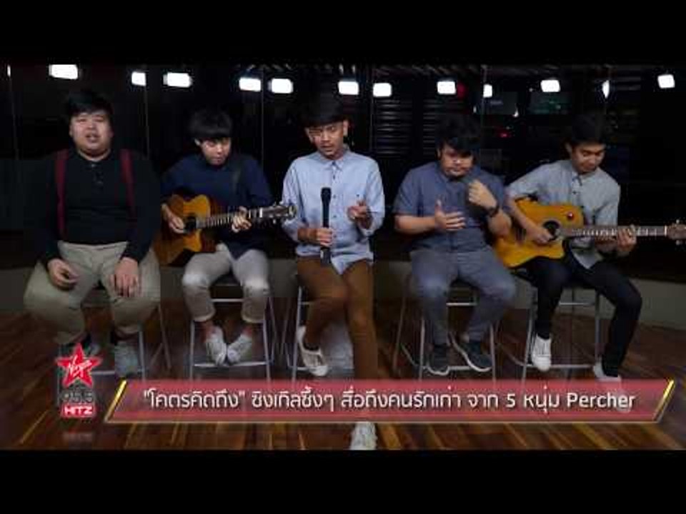 "โคตรคิดถึง" ซิงเกิลซึ้งๆ สื่อถึงคนรักเก่า จาก 5 หนุ่ม Percher