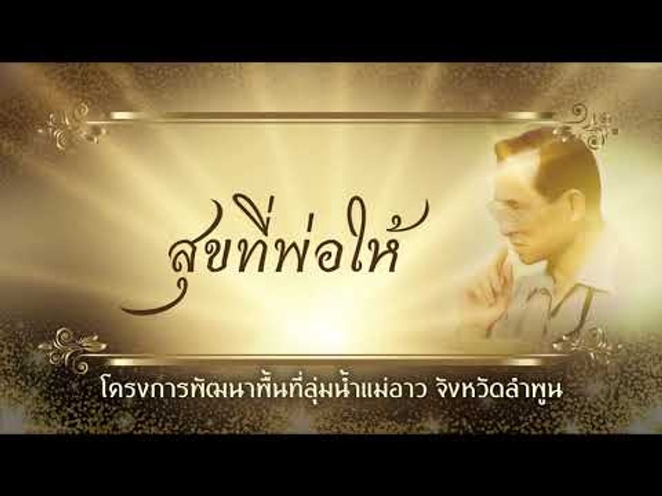 สุขที่พ่อให้ ตอน โครงการพัฒนาพื้นที่ลุ่มน้ำแม่อาว จังหวัดลำพูน
