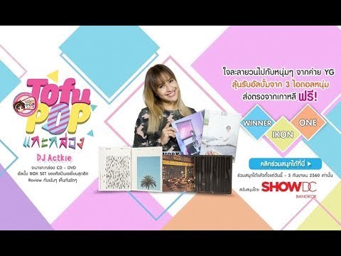 TofuPOP แกะกล่อง - WINNER iKon ONE