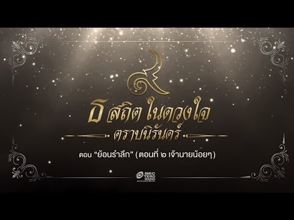 ธ สถิตในดวงใจ ตราบนิรันดร์ ตอน "ย้อนรำลึก" (ตอนที่ ๒ เจ้านายน้อยๆ)