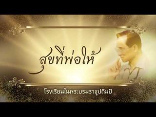 สุขที่พ่อให้ ตอน โรงเรียนในพระบรมราชูปถัมป์