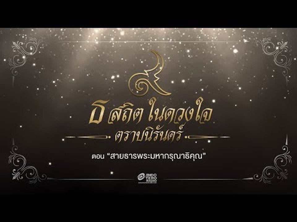 ธ สถิตในดวงใจ ตราบนิรันดร์ ตอน "สายธารพระมหากรุณาธิคุณ"