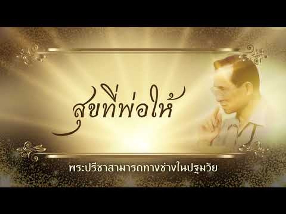 สุขที่พ่อให้ ตอน พระปรีชาสามารถทางช่างในปฐมวัย