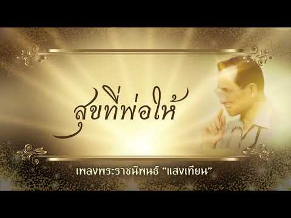 สุขที่พ่อให้ ตอน เพลงพระราชนิพนธ์ “แสงเทียน”