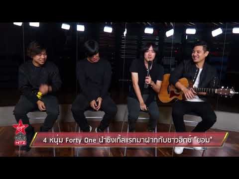 4 หนุ่ม Forty One นำซิงเกิ้ลแรกมาฝากกับชาวฮิตซ์ ยอม