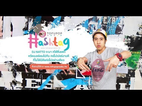 TofuPOP HashTag #แร็ปเปอร์งานดี