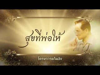 สุขที่พ่อให้ ตอน โครงการแก้มลิง