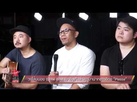 วงโล้นบอย Lone Boy เอาซิงเกิลล่าสุดมาฝากชาวฮิตซ์ Please