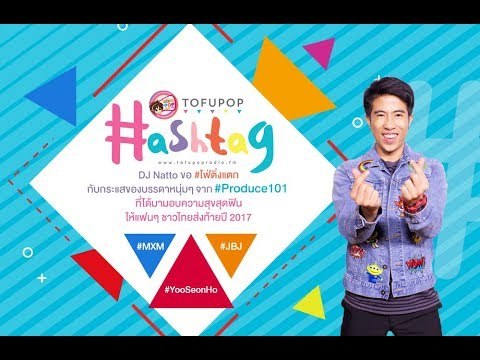 TofuPOP hashtag #Produce101