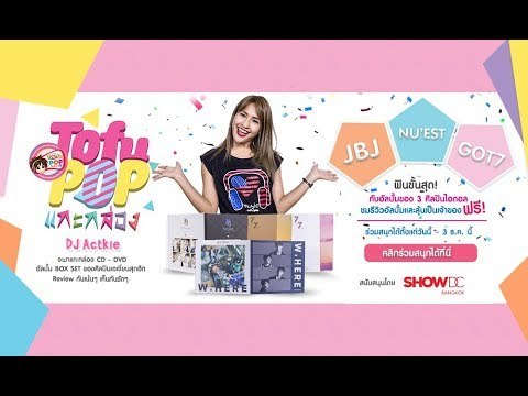 TofuPOP แกะกล่องขอจัดเต็ม 3 ศิลปินไอดอล JBJ, NU’EST W และ GOT7