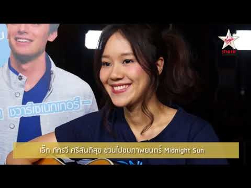 เอิ๊ต ภัทรวี ศรีสันติสุข ชวนไปชมภาพยนตร์ Midnight Sun