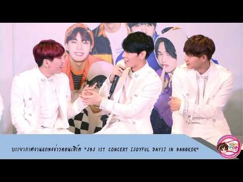 บรรยากาศงานแถลงข่าวคอนเสิร์ต JBJ 1ST CONCERT JOYFUL DAYS IN BANGKOK