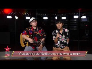 "เก็บเธอเอาไว้ดูก่อน" ซิงเกิลล่าสุดจากวง Whal & Dolph