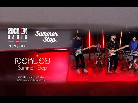 เจอหน่อย - Summer Stop | Rock On Live Session