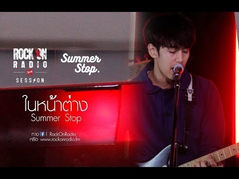 ในหน้าต่าง - Summer Stop | Rock On Live Session