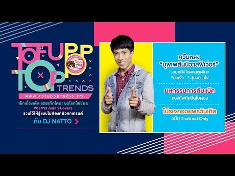 TofuPOP Top Trends EP3