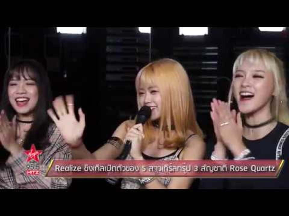 Realize ซิงเกิลเปิดตัวของ 5 สาวเกิร์ลกรุ๊ป 3 สัญชาติ Rose Quartz
