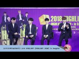 บรรยากาศงานแถลงข่าว 2018 HIGHLIGHT [HIGHLIGHT SHOW in Bangkok]