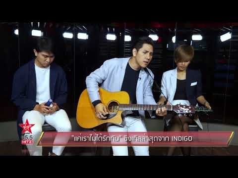 แค่เราไม่ได้รักกัน ซิงเกิลล่าสุดจาก INDIGO