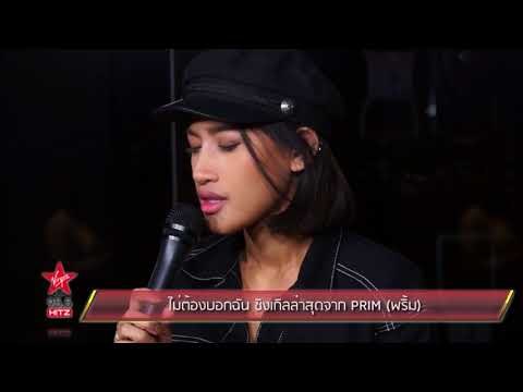 ไม่ต้องบอกฉัน ซิงเกิลล่าสุดจาก PRIM พริ้ม