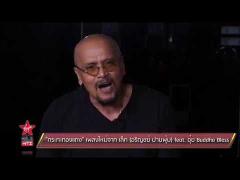 กระทะทองแดง เพลงใหม่จาก เล็ก (อริญชย์ ปานพุ่ม) feat. อุ๋ย Buddha Bless