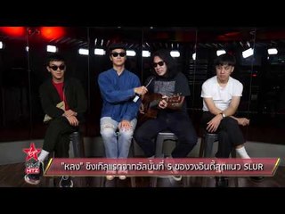 "หลง" ซิงเกิลแรกจากฮัลบั้มที่ 5 ของวงอินดี้สุดแนว SLUR