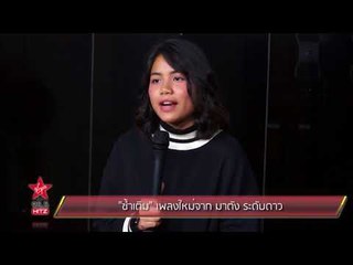 ซ้ำเติม เพลงใหม่จาก มาตัง ระดับดาว