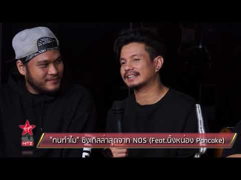 ทนทำไม ซิงเกิลล่าสุดจาก NOS Feat นิ้งหน่อง Pancake