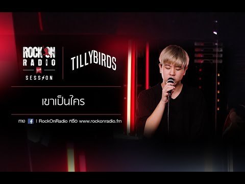เขาเป็นใคร - Tilly Birds | RockOn Live Session