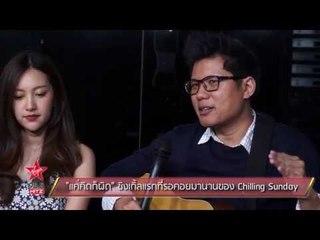 "แค่คิดก็ผิด" ซิงเกิ้ลแรกที่รอคอยมานานของ Chilling Sunday