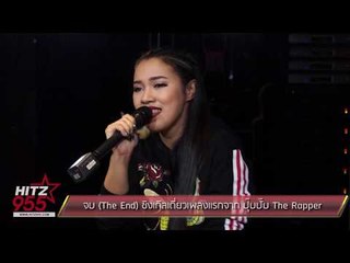 จบ (The End) ซิงเกิลเดี่ยวเพลงแรกจาก ปุ๊บปั๊บ The Rapper