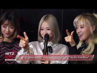 สาวๆ Rose Quartz มาพร้อมกับซิงเกิลที่สอง "Ra Pa Pam Pam"