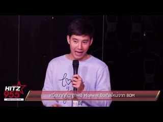 หนึ่งนาทีที่... (This) Moment ซิงเกิลใหม่จาก BOM