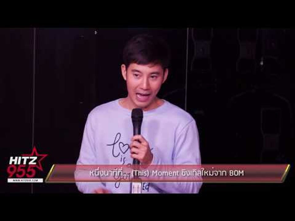 หนึ่งนาทีที่... (This) Moment ซิงเกิลใหม่จาก BOM