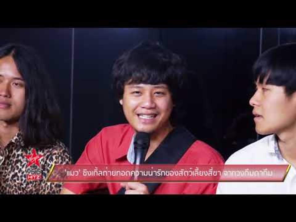 'แมว' ซิงเกิ้ลถ่ายทอดความน่ารักของสัตว์เลี้ยงสี่ขา จากวงกึมดากึม