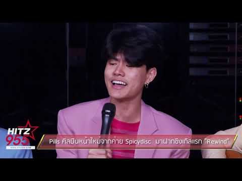 Pills ศิลปินหน้าใหม่จากค่าย Spicydisc มาฝากซิงเกิลแรก Rewind