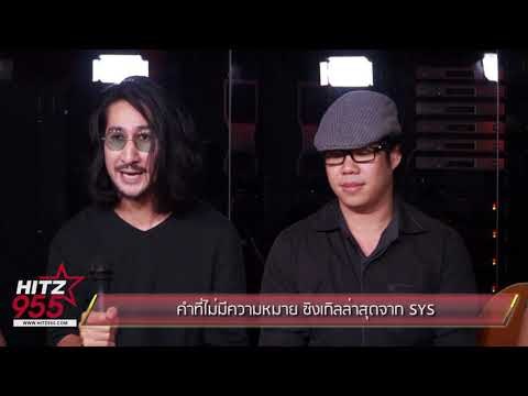 คำที่ไม่มีความหมาย ซิงเกิลล่าสุดจาก SYS