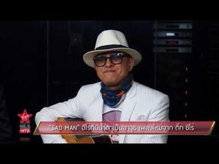 SAD MAN ฮีโร่ที่มีน้ำตาเป็นอาวุธ เพลงใหม่จาก ติ๊ก ชิโร่