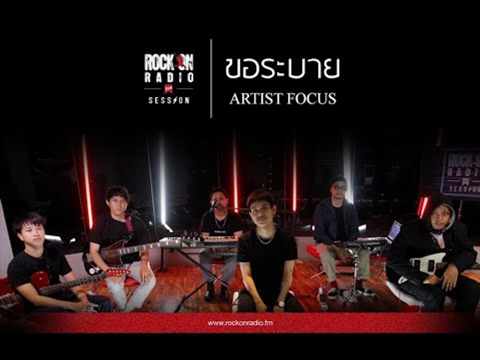 ขอระบาย - Artist Focus | Rock On Live Session