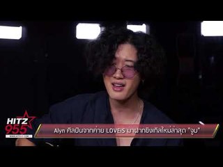 Alyn ศิลปินจากค่าย LOVEiS มาฝากซิงเกิลใหม่ล่าสุด จูบ
