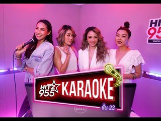 HitZ Karaoke ฮิตซ์คาราโอเกะ ชั้น 23 EP.37 LULA & NEW JIEW