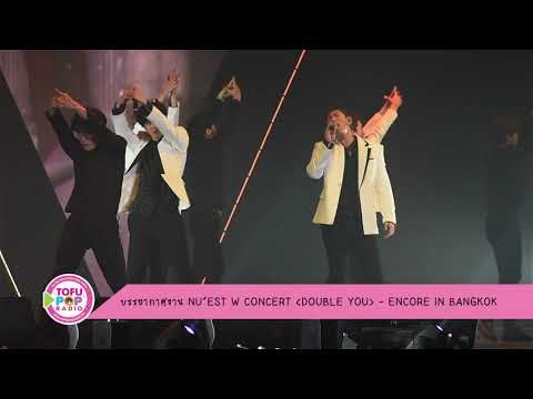 บรรยากาศงาน NU'EST W CONCERT (DOUBLE YOU) IN BANGKOK