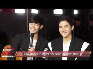 'แหม' ซิงเกิ้ลแนว POP ROCK จากสี่หนุ่ม THE FINS