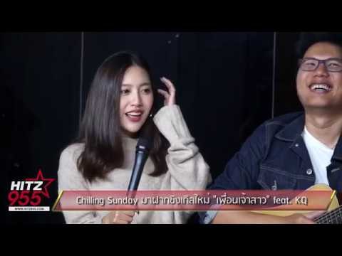 Chilling Sunday มาฝากซิงเกิลใหม่ เพื่อนเจ้าสาว feat KQ