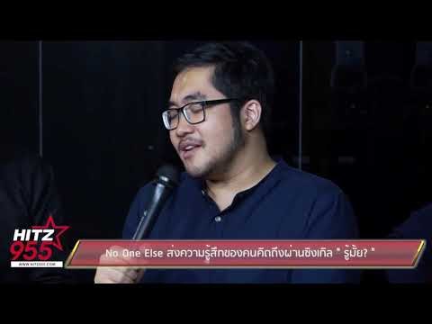 No One Else ส่งความรู้สึกของคนคิดถึงผ่านซิงเกิล รู้มั้ย?