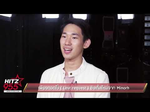 เพียงกอดไว้ Last request ซิงเกิ้ลใหม่จาก Minorh