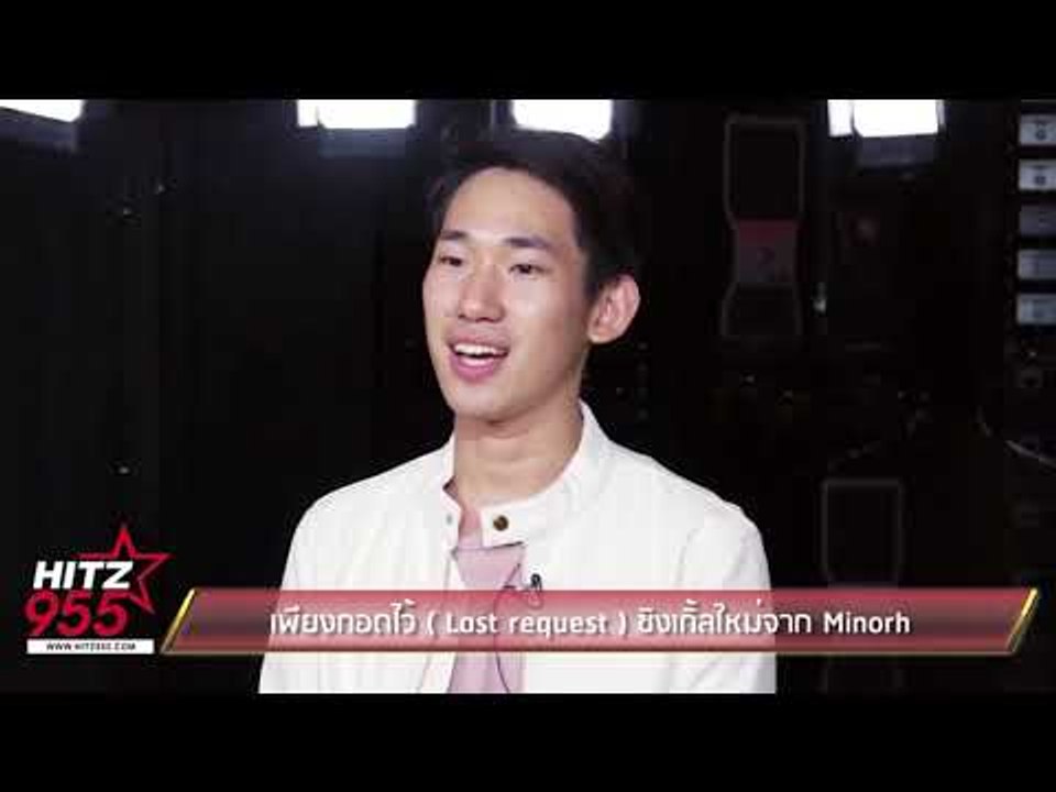 เพียงกอดไว้  Last request  ซิงเกิ้ลใหม่จาก Minorh