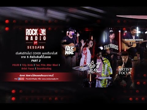 สเปเชียลโชว์ Cover ของศิลปินอินดี้ในแบบเฉพาะของ ROCK ON LIVE SESSION